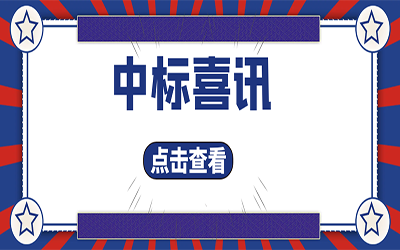 智能化项目集锦（二）｜快打开, 我又又又“中标”了！