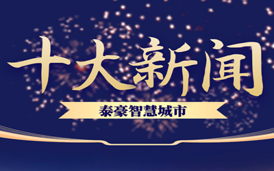 揭榜| 2020米乐M6 智慧城市十大新闻