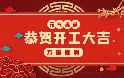 北京米乐M6 ：辞旧迎新，开工大吉!
