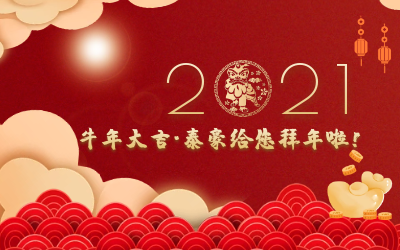 牛年大吉~米乐M6 给您拜年啦！
