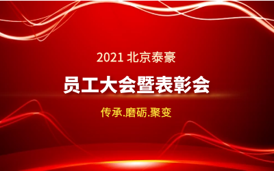 传承.磨砺.聚变--2021北京米乐M6 员工大会暨表彰会隆重召开