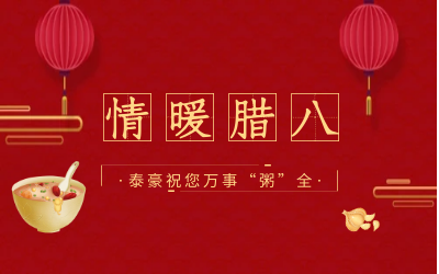 情暖腊八，北京米乐M6 愿您万事“粥”全