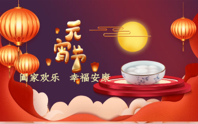 北京米乐M6 祝您：元宵佳节 幸福安康！