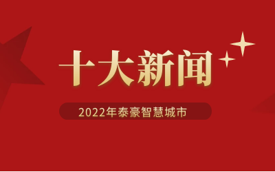 2022年米乐M6 智慧城市十大新闻