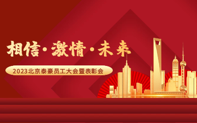 相信.激情.未来——2023北京米乐M6 员工大会暨表彰会隆重召开