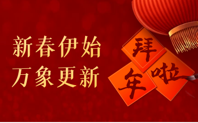 米乐M6 给您拜年啦！