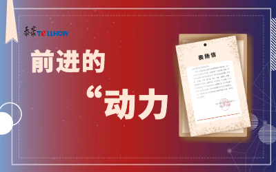 “信”任，让我们载誉前行