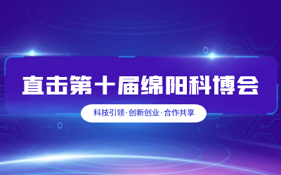 米乐M6 智慧解决方案亮相绵阳科博会