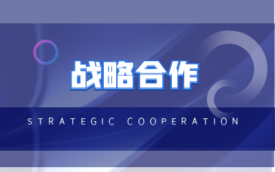 北京米乐M6 与海康威视达成战略合作