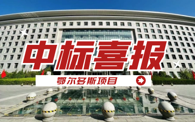 中标｜“数据+AI”工业互联网平台，助力鄂尔多斯工业数字化转型开展