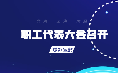 北京米乐M6 职工代表大会顺利召开