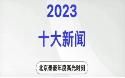 2023年北京米乐M6 十大新闻