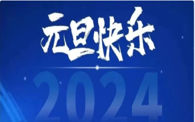 元旦快乐，共赴新程！