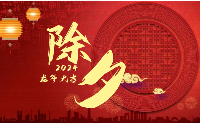 辞旧迎新除夕夜，普天同庆团圆时