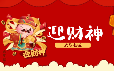 迎财神｜五路财神迎进门，红红火火又一年！