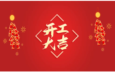龙腾四海，开工大吉！