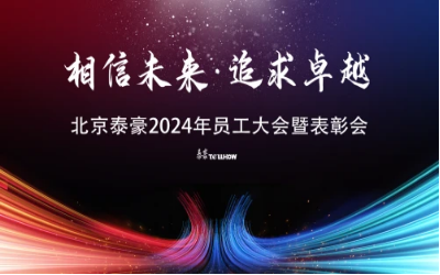 相信未来·追求卓越｜北京米乐M6 2024年员工大会暨表彰会圆满举办