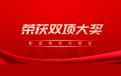 荣获诚信、文明双项大奖，彰显责任与担当