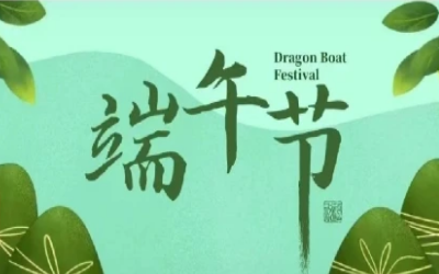 端午安康，“粽”享欢乐