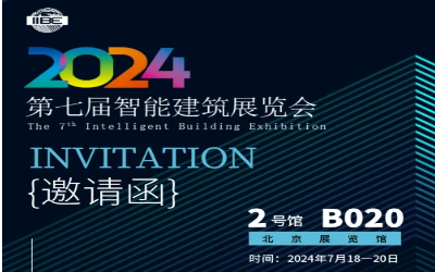 2024智能建筑展｜北京相聚，期待您来！