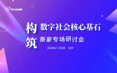 米乐M6 专场|构筑数字社会核心基石