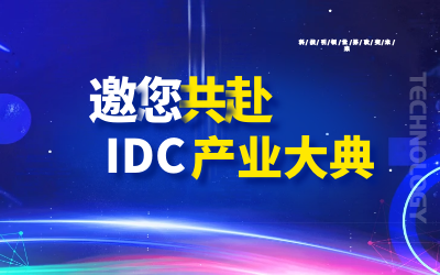 邀请 | 北京米乐M6 邀您共赴第十九届IDC产业年度大典