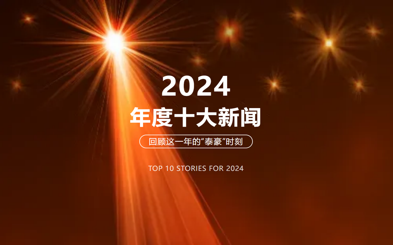 2024年北京米乐M6 十大新闻