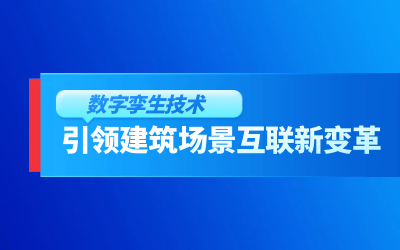 获精瑞科研技术奖｜建筑数字化的创新引擎，让城市更“智慧”